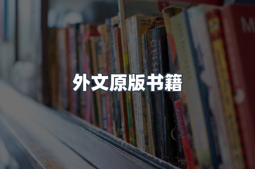 外文原版书籍