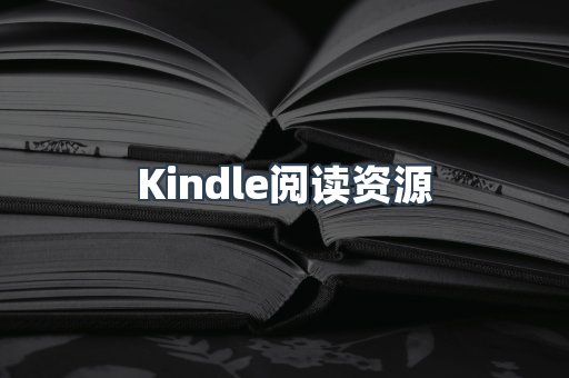 Kindle阅读资源